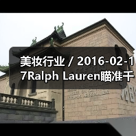 美妆行业 / 2016-02-17Ralph Lauren瞄准千禧一代推出全新香水系列 首年销售额将达3000万美元（图1）