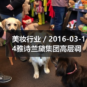 美妆行业 / 2016-03-14雅诗兰