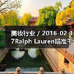 美妆行业 / 2016-02-17Ralph Lauren瞄准千禧一代推出全新香水系列 首年销售额将达3000万美元（图3）