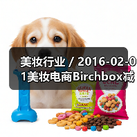 美妆行业 / 2016-02-01美妆电商Birchbox减低公司运营成本已裁员50名员工（图3）