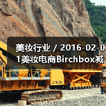 美妆行业 / 2016-02-01美妆电商Birchbox减低公司运营成本已裁员50名员工（图1）