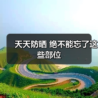 天天防晒 绝不能忘了这些部位