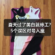 夏天过了美白就停工?5个误区对号入座(图4) 夏天过了美白就停工?5个误区对号入座(图4)