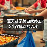 夏天过了美白就停工?5个误区对号入座(图3) 夏天过了美白就停工?5个误区对号入座(图3)