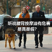 听说腰背按摩油有危害，是真是假？（图2）