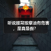 听说腰背按摩油有危害，是真是假？（图3）