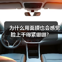 为什么用面膜也会感觉脸上干得紧绷绷？