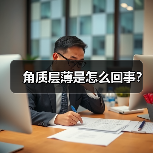 角质层薄是怎么回事?(图4) 角质层薄是怎么回事?(图4)