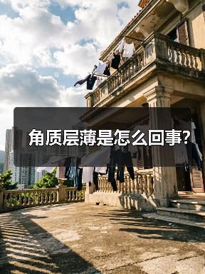 角质层薄是怎么回事?(图3) 角质层薄是怎么回事?(图3)