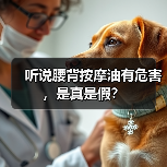听说腰背按摩油有危害，是真是假？（图4）
