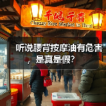 听说腰背按摩油有危害，是真是假？（图1）