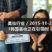 美妆行业 / 2015-11-23韩国美