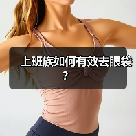 上班族如何有效去眼袋？