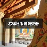 怎样眨眼可防变老