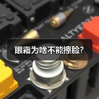 眼霜为啥不能擦脸?(图4) 眼霜为啥不能擦脸?(图4)