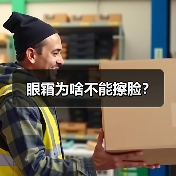 眼霜为啥不能擦脸？