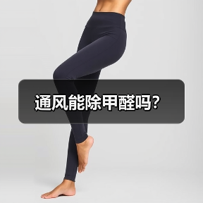 通风能除甲醛吗？