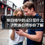 焕白精华的成分是什么？这款美白精华你了解
