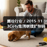 美妆行业 / 2015-11-03Cot