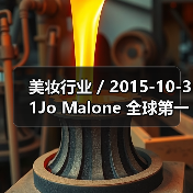 美妆行业 / 2015-10-31Jo Malone 全球第一家旗舰店开幕（图2）