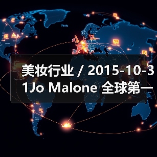 美妆行业 / 2015-10-31Jo Malone 全球第一家旗舰店开幕（图4）