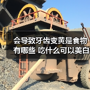 会导致牙齿变黄是食物有哪些 吃什么可以美