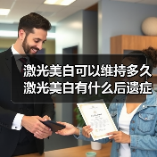 激光美白可以维持多久 激光美白有什么后遗