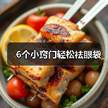 6个小窍门轻松祛眼袋（图3）