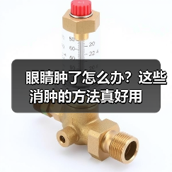 眼睛肿了怎么办?这些消肿的方法真好用(图1) 眼睛肿了怎么办?这些消肿的方法真好用(图1)