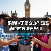 眼睛肿了怎么办?这些消肿的方法真好用(图3) 眼睛肿了怎么办?这些消肿的方法真好用(图3)