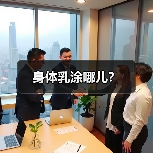 身体乳涂哪儿？