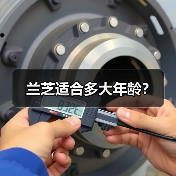 兰芝适合多大年龄?(图2) 兰芝适合多大年龄?(图2)