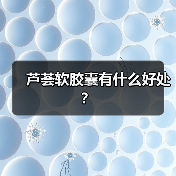 芦荟软胶囊有什么好处？（图4）