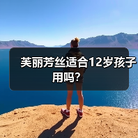 芙丽芳丝适合12岁孩子用吗？（图1）