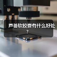 芦荟软胶囊有什么好处？（图1）