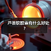 芦荟软胶囊有什么好处？（图3）