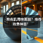 熬夜肌用啥面膜？推荐救急神器！