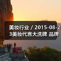 美妆行业 / 2015-08-23美妆代