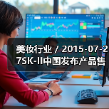 美妆行业 / 2015-07-27SK-