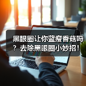 黑眼圈让你蓝瘦香菇吗？去除黑眼圈小妙招！