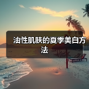 油性肌肤的夏季美白方法（图2）