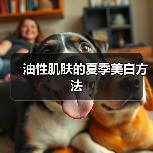 油性肌肤的夏季美白方法