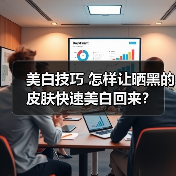 美白技巧 怎样让晒黑的皮肤快速美白回来?(图1) 美白技巧 怎样让晒黑的皮肤快速美白回来?(图1)