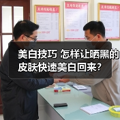 美白技巧 怎样让晒黑的皮肤快速美白回来?(图3) 美白技巧 怎样让晒黑的皮肤快速美白回来?(图3)