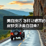 美白技巧 怎样让晒黑的皮肤快速美白回来?(图2) 美白技巧 怎样让晒黑的皮肤快速美白回来?(图2)