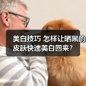 美白技巧 怎样让晒黑的皮肤快速美白回来?(图4) 美白技巧 怎样让晒黑的皮肤快速美白回来?(图4)