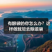 有眼袋的你怎么办？这样做就能去除眼袋