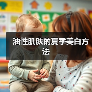 油性肌肤的夏季美白方法（图3）