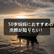50岁妈妈におすすめの洗顔が知りたい！