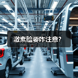 激素脸要咋注意？